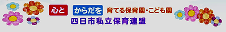 四日市私立保育園連盟